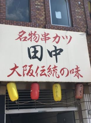 名物串カツ田中　の画像