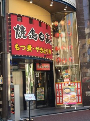 焼鳥日高　日暮里店の画像