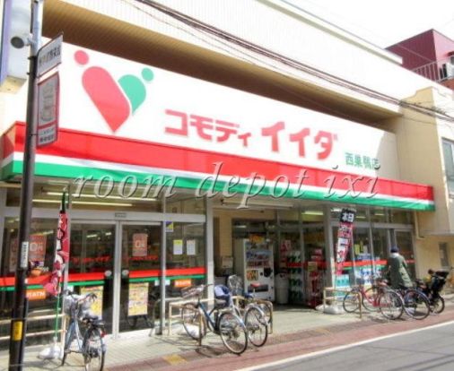 コモディイイダ西巣鴨店の画像