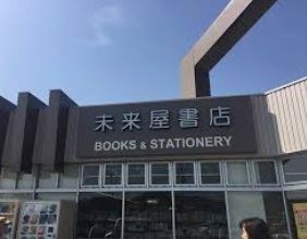 未来屋書店 東山店の画像