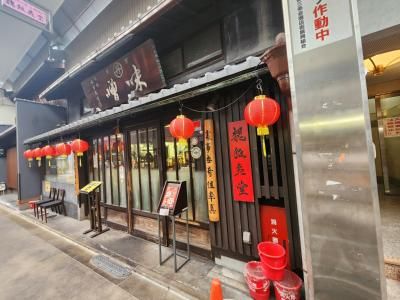 魏飯夷堂 三条店の画像