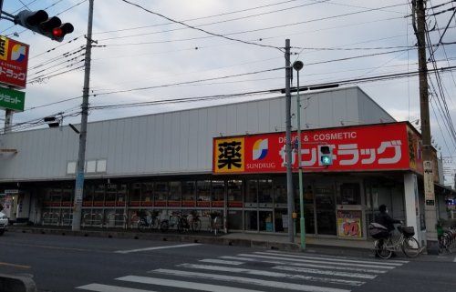 サンドラッグ 川口青木店の画像