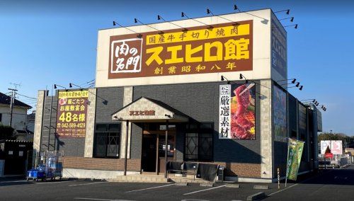 スエヒロ館 日野店の画像