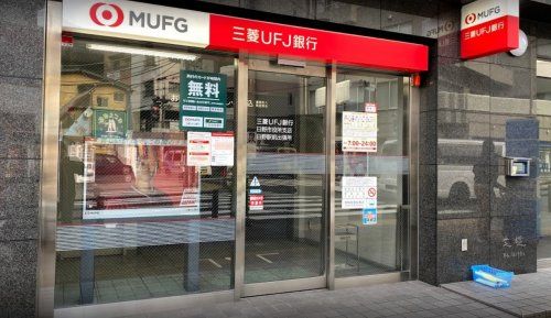 三菱UFJ銀行 ATMコーナー 日野駅前の画像