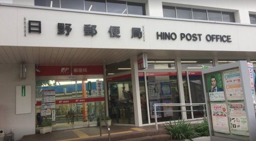 日野郵便局の画像