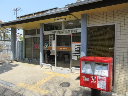 神戸学園西町郵便局の画像