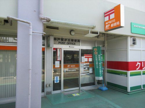 神戸桜が丘郵便局の画像