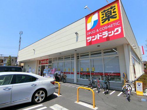 サンドラッグ 調布富士見町店の画像