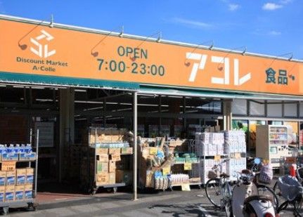 アコレ 氷川台4丁目店の画像