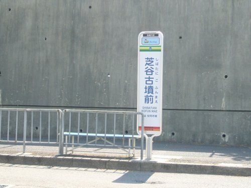 バス停「芝谷古墳前」の画像