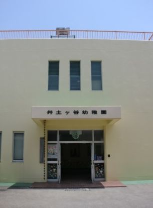 井土ヶ谷幼稚園の画像