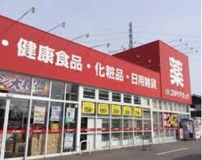 ゴダイドラッグ新岡田店の画像