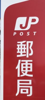 名古屋椿郵便局の画像