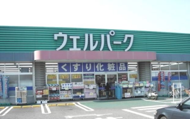 ウエルパーク厚木三田店の画像