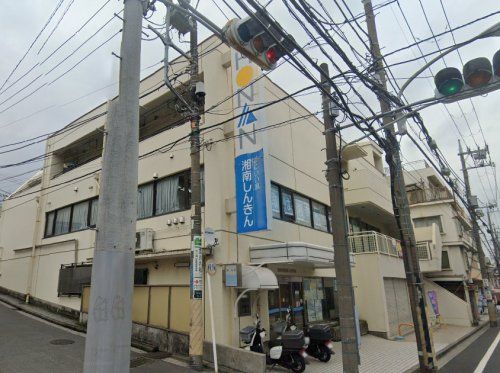 湘南信用金庫 永田支店の画像