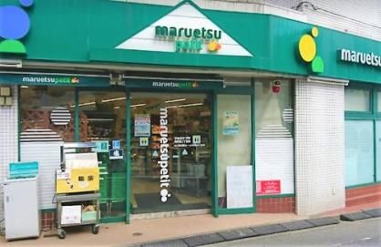 maruetsu(マルエツ) プチ 南荻窪二丁目店の画像