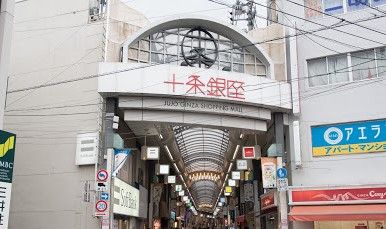 十条銀座の画像