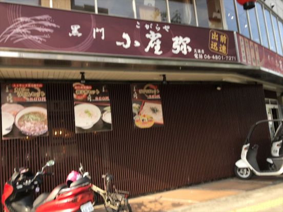 黒門 小雀弥(こがらや) 天満店の画像