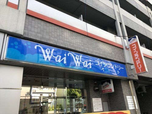 Wai Wai 洗濯ランド同心店の画像