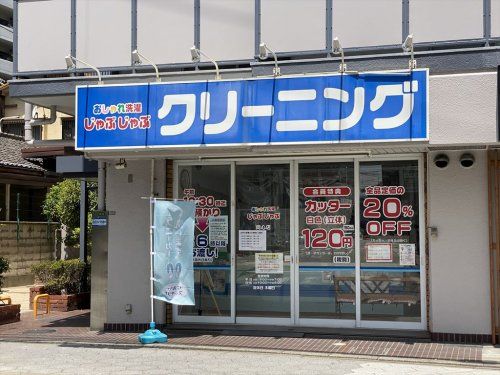 おしゃれ洗濯 じゃぶじゃぶ同心店の画像