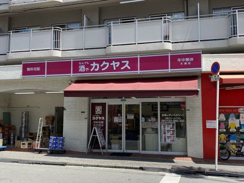 なんでも酒や カクヤス 天満店の画像