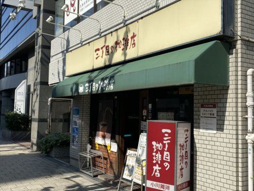 三丁目の珈琲店の画像