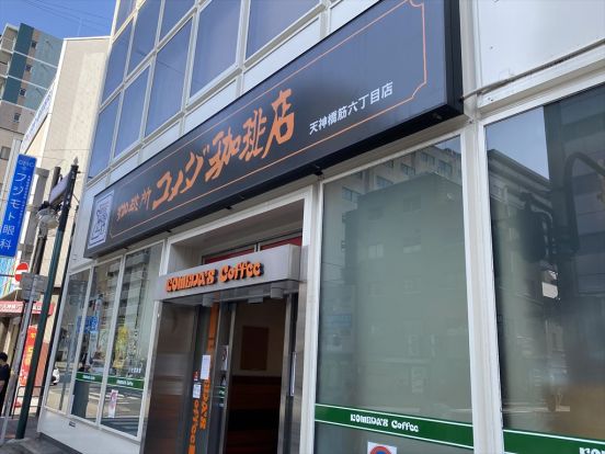 コメダ珈琲店天神橋筋六丁目店の画像