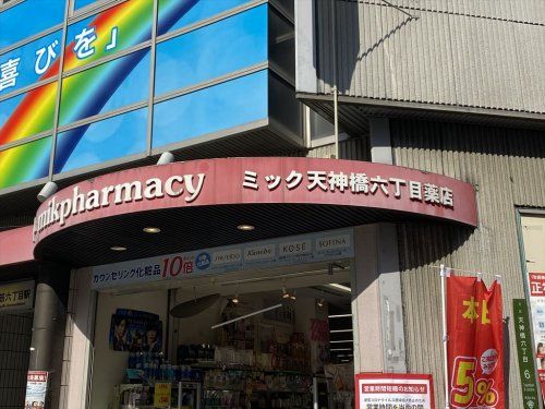 ドラッグミック 天神橋六丁目薬店の画像