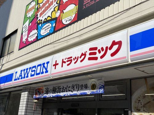 ローソン+ドラッグミック天神橋六丁目店の画像