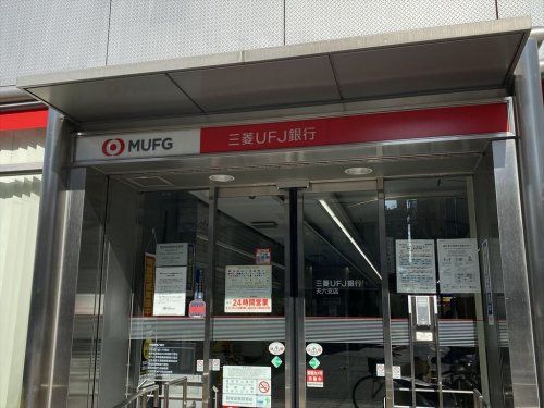 三菱UFJ銀行天六支店の画像