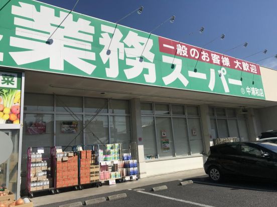 業務スーパー 中浦和店の画像