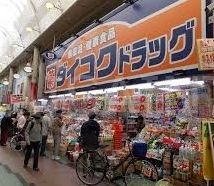 ダイコクドラッグ 天神橋筋6丁目店の画像