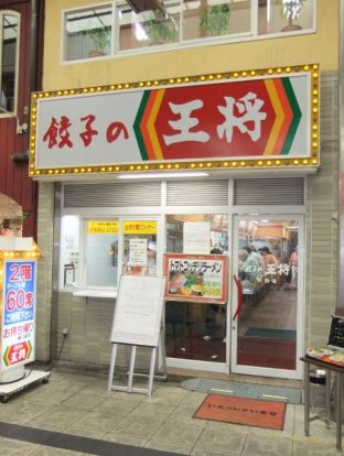 餃子の王将天四店の画像