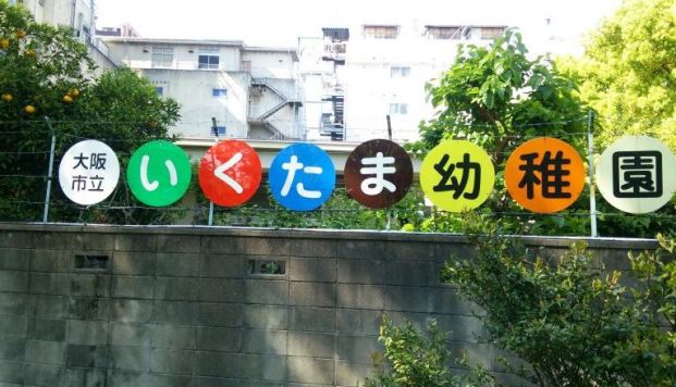 大阪市立生魂幼稚園の画像