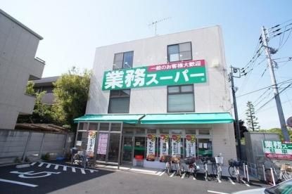 業務スーパー 粕谷店の画像