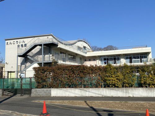 円光院幼稚園の画像