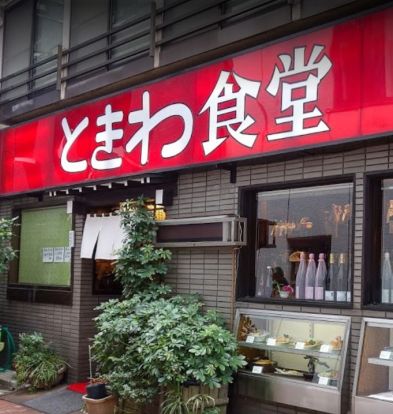 ときわ食堂亀戸駅前店の画像