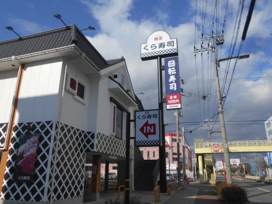 無添 くら寿司 御幣島店の画像