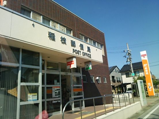 稲枝郵便局の画像