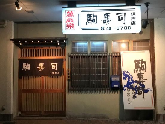 駒寿司保古店の画像