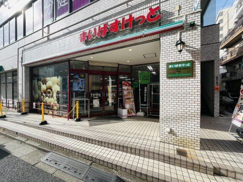 まいばすけっと 地下鉄成増駅前店の画像