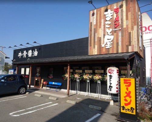 ラーメンまこと屋長居公園南店の画像