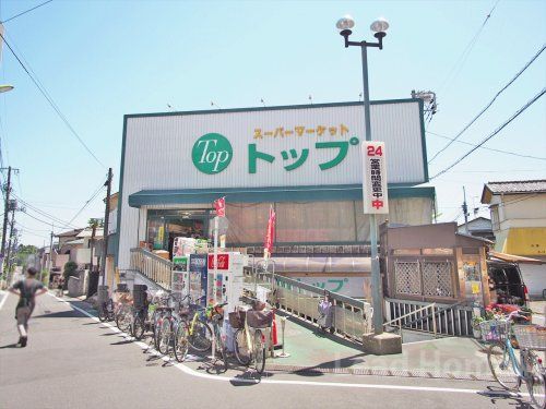 スーパートップ奥沢店の画像