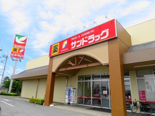 サンドラッグ氏家店の画像