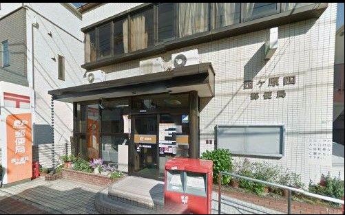 西ヶ原四郵便局の画像