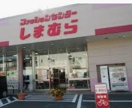 しまむら飾磨東店の画像