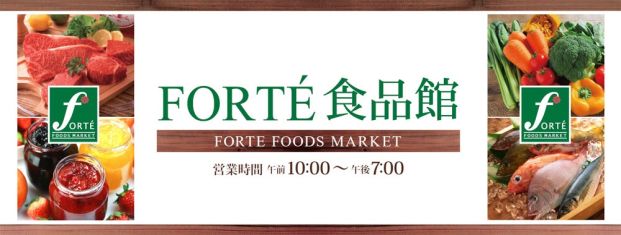 FORTE食品館の画像