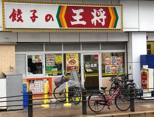 餃子の王将三国ヶ丘駅前店の画像