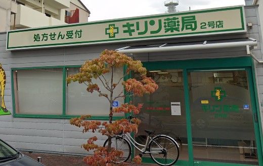 キリン薬局 向陵店の画像