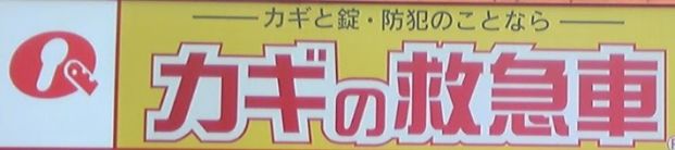 鍵の24時間救急車浅香の画像